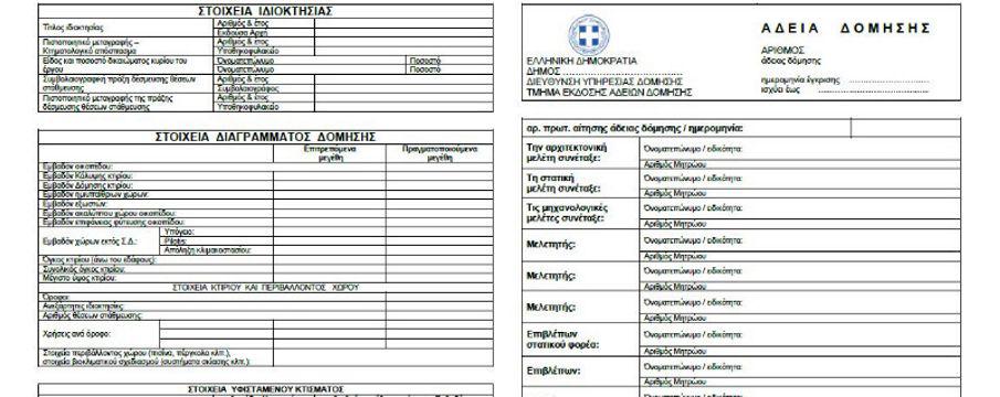 Έκδοση Αδειών Δόμησης 